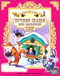 Лучшие сказки для малышей: Читаю сам