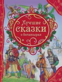 Лучшие сказки о богатырях