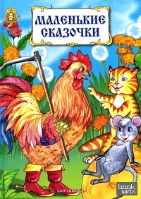 Маленькие сказочки для маленьких ребят