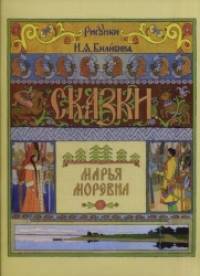 Марья Моревна