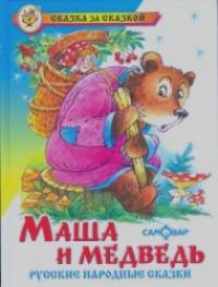 Маша и медведь: Русские народные сказки