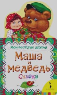 Маша и медведь: Сказка