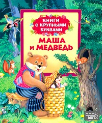 Маша и медведь