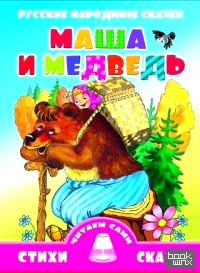 Маша и медведь