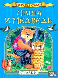 Маша и медведь: Сказки