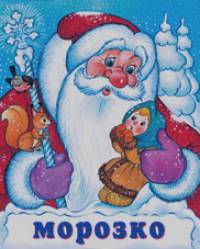 Морозко
