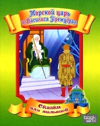 Морской царь и Василиса Премудрая