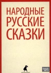 Народные русские сказки