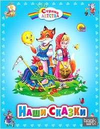 Наши сказки