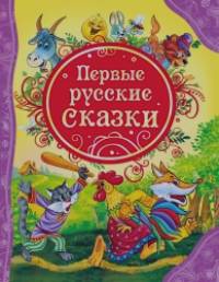 Первые русские сказки
