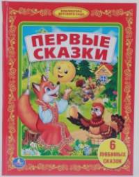 Первые сказки
