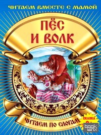 Пес и волк