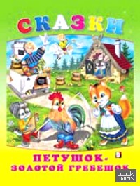 Петушок — золотой гребешок
