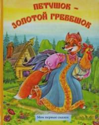 Петушок — золотой гребешок
