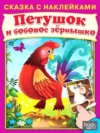 Петушок и бобовое зёрнышко: Сказка с наклейками