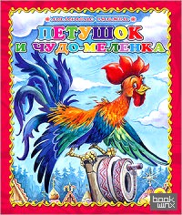 Петушок и чудо-меленка