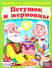 Петушок и жерновцы
