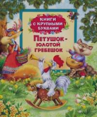 Петушок-золотой гребешок