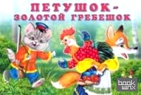 Петушок-золотой гребешок