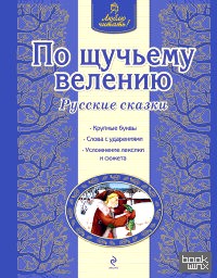 По щучьему велению