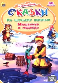 По щучьему велению: Машенька и медведь (+56 наклеек)