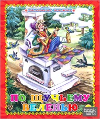 По щучьему веленью