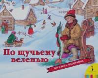 По щучьему веленью