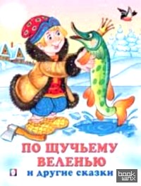 По щучьему веленью и другие сказки