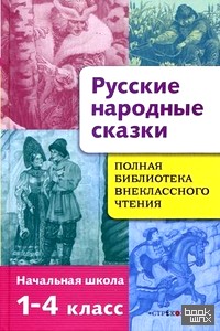 Полная библиотека внеклассного чтения: Начальная школа. 1-4 классы. Русские народные сказки