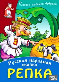 Репка: Русская народная сказка