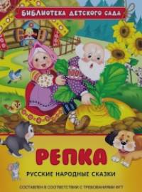 Репка: Русские народные сказки