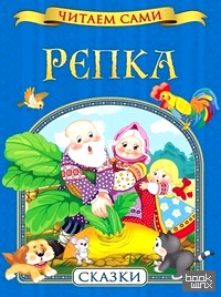 Репка: Сказки