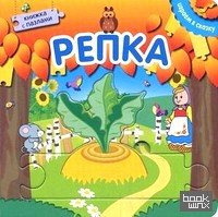 Репка: Книжка с пазлами