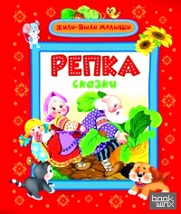 Репка и другие сказки