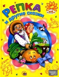 Репка и другие сказки