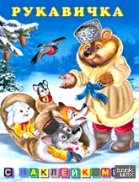 Рукавичка