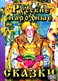 Русские народные сказки-1
