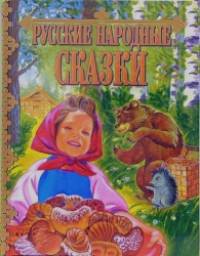 Русские народные сказки