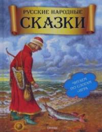 Русские народные сказки: + игра