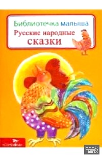 Русские народные сказки
