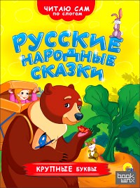 Русские народные сказки