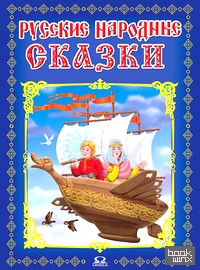 Русские народные сказки