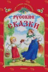 Русские сказки: Снегурушка и лиса и другие сказки