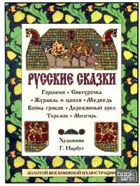 Русские сказки: Горшеня: Снегурочка. Журавль и цапля. Медведь. Война грибов. Деревянный орел. Теремок. Мизгирь