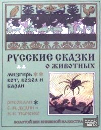 Русские сказки о животных: Кот, козел и баран. Мизгирь