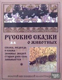 Русские сказки о животных: Собака, медведь и кошка. Зимовье зверей. Старая хлеб-соль забывается
