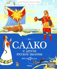 Садко и другие русские былины
