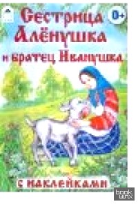 Сестрица Аленушка и братец Иванушка