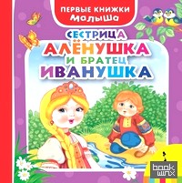 Сестрица Аленушка и братец Иванушка