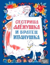 Сестрица Алёнушка и братец Иванушка